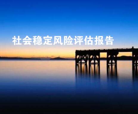 河南社会稳定风险评估收费标准？