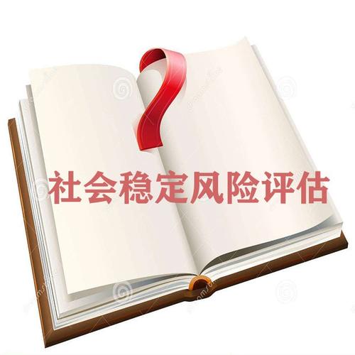 什么是社会稳定风险评估？