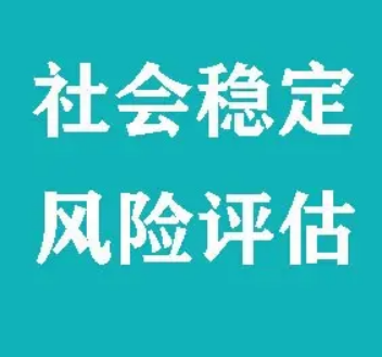 市政桥梁项目做社会稳定风险需哪些资料？