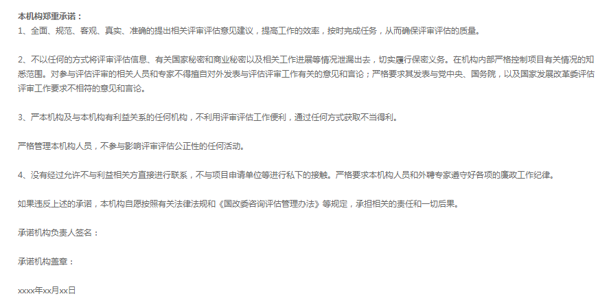 咨询评估机构承诺书怎么写？