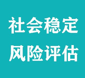 推行社会稳定风险评估工作基本原则是什么？