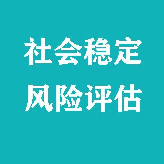 开展社会稳定风险评估都需要明确哪些内容？