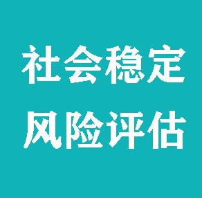 三方机构开展社会稳定风险评估工作中享有什么权利？