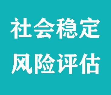 河南社会稳定风险评估是什么？