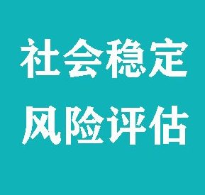 需做社会稳定风险评估项目有哪些？