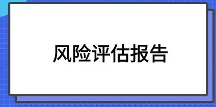 社会稳定风险评估报告有什么用？