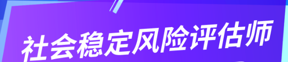 社会稳定风险评估师职责有哪些? 社会稳定风险评估师职责有哪些?
