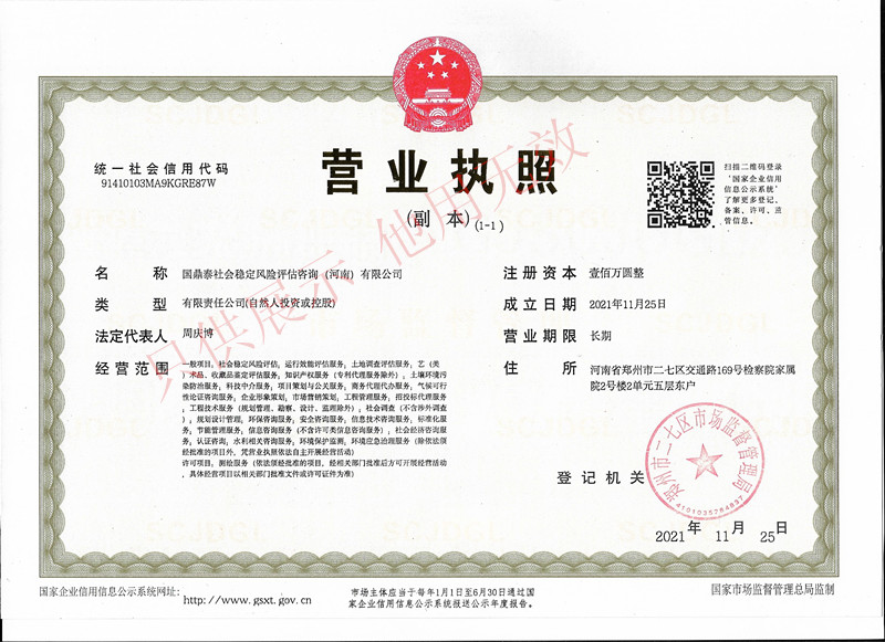 国鼎泰社会稳定风险评估营业执照