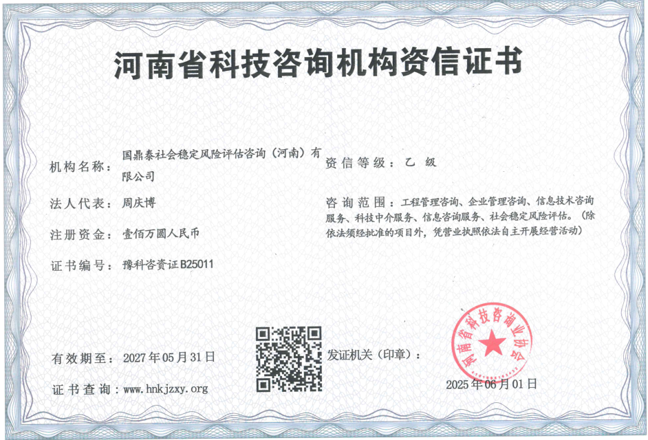 河南省科技咨询机构资信证书
