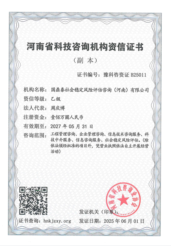 河南省科技咨询机构资信证书（副本）